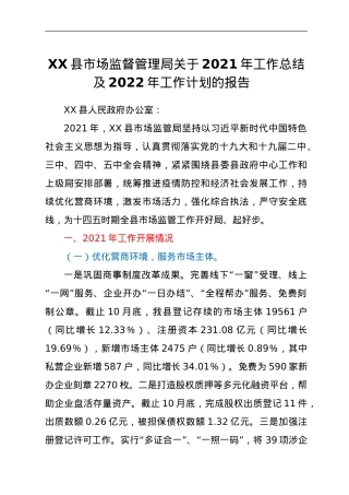 XX县市场监督管理局关于2021年工作总结及2022年工作计划的报告.doc