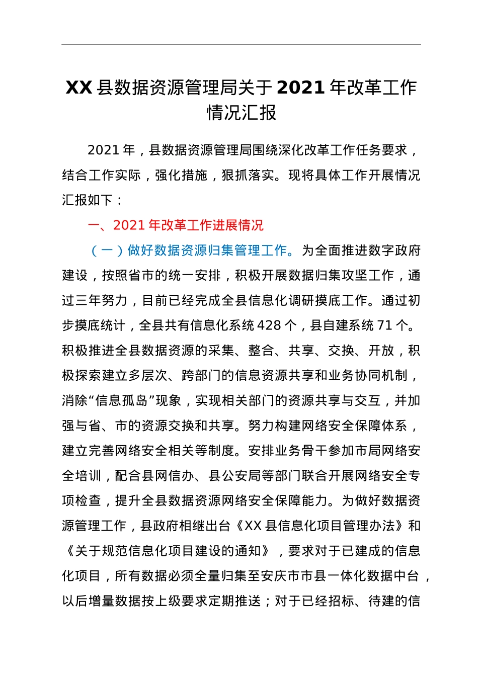 XX县数据资源管理局关于2021年改革工作情况汇报.docx_第1页