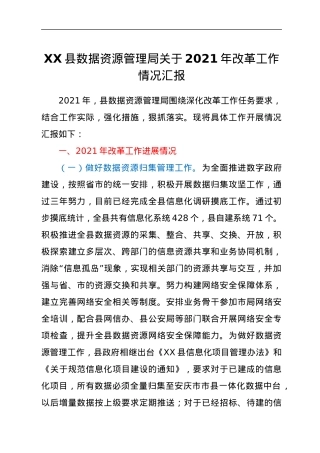 XX县数据资源管理局关于2021年改革工作情况汇报.docx