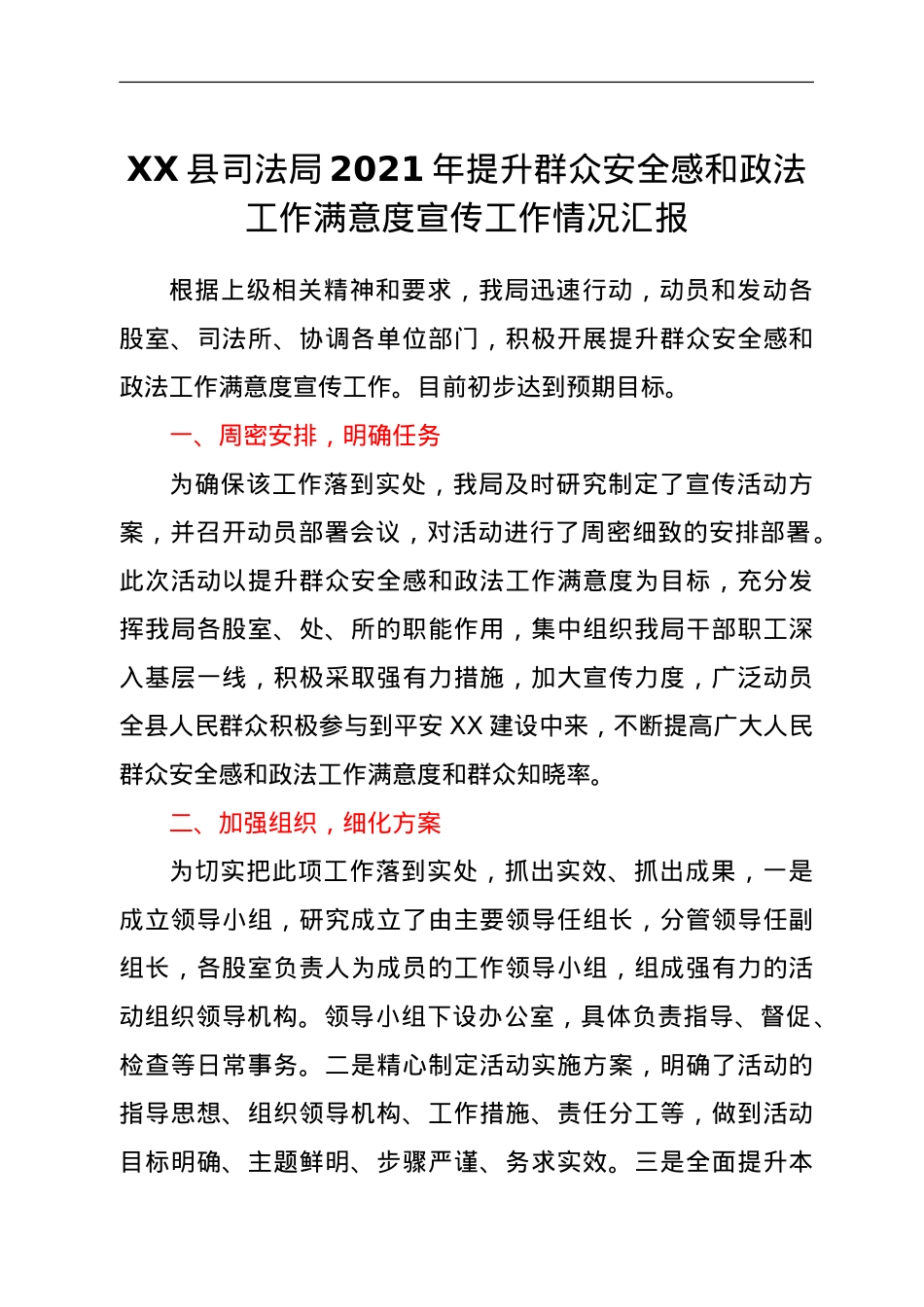 XX县司法局2021年提升群众安全感和政法工作满意度宣传工作情况汇报.doc_第1页