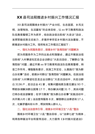XX县司法局推进乡村振兴工作情况汇报.doc