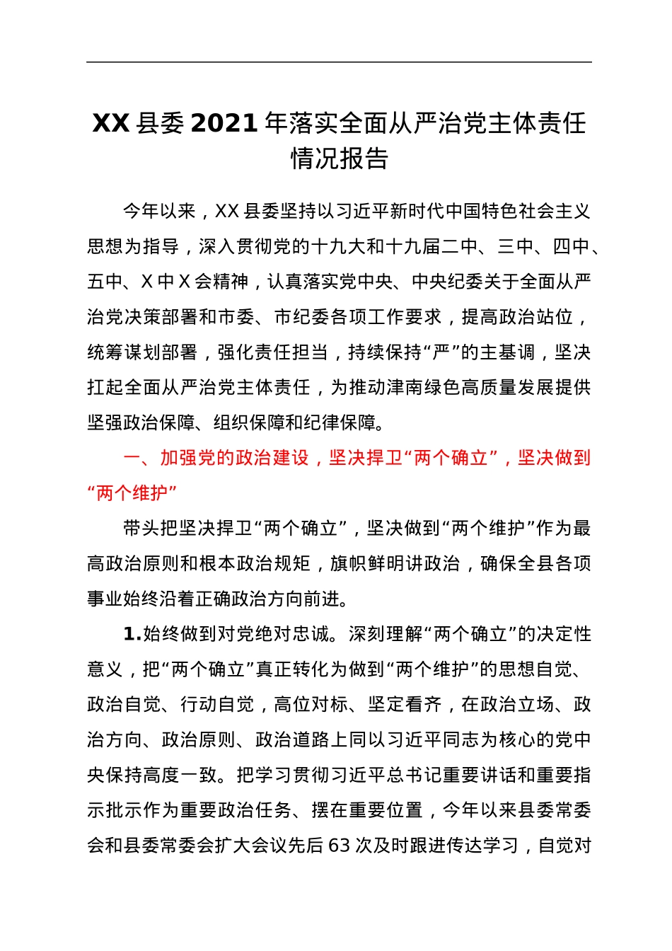 XX县委2021年落实全面从严治党主体责任情况报告.docx_第1页