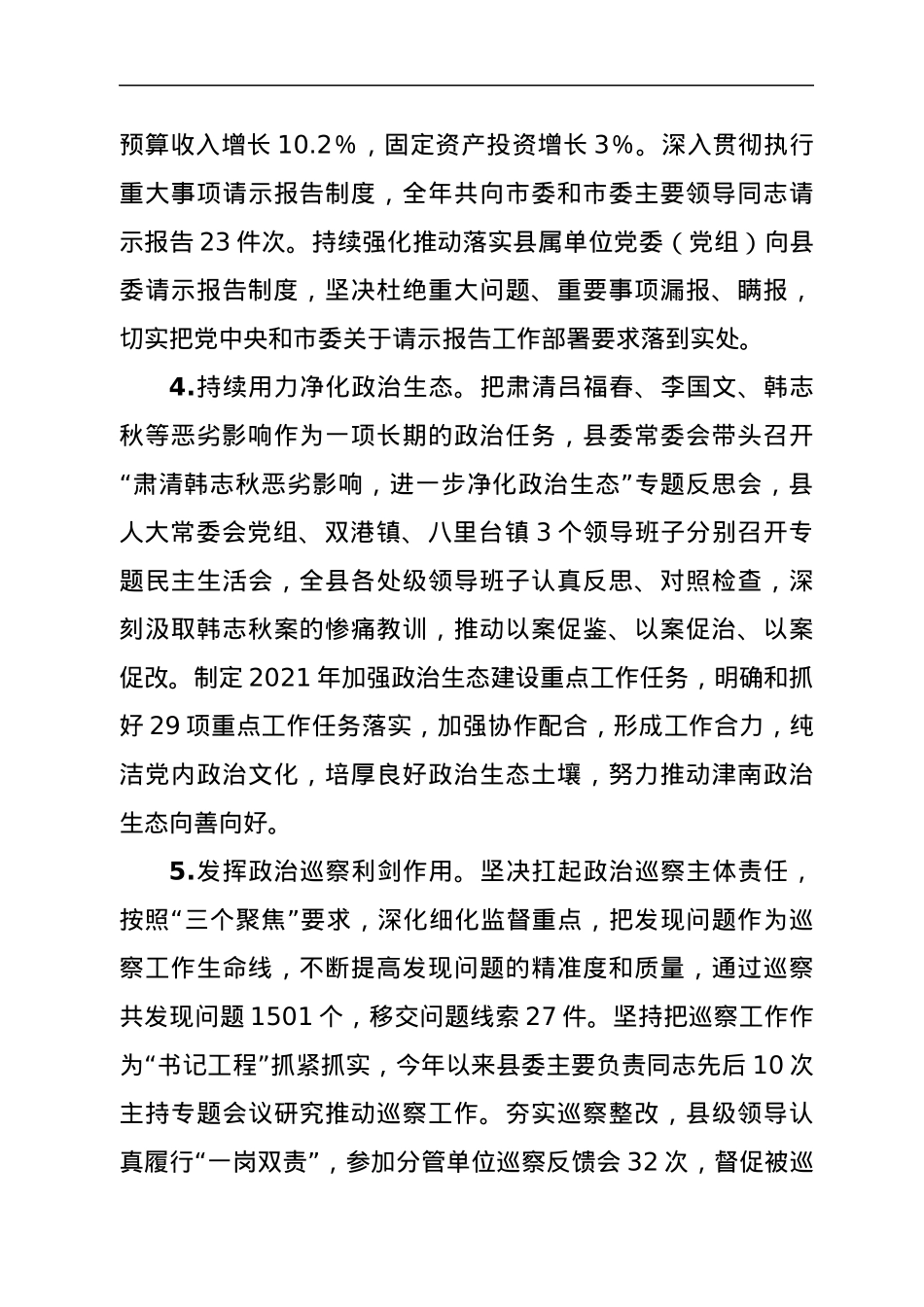 XX县委2021年落实全面从严治党主体责任情况报告.docx_第3页