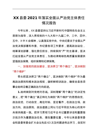 XX县委2021年落实全面从严治党主体责任情况报告.docx