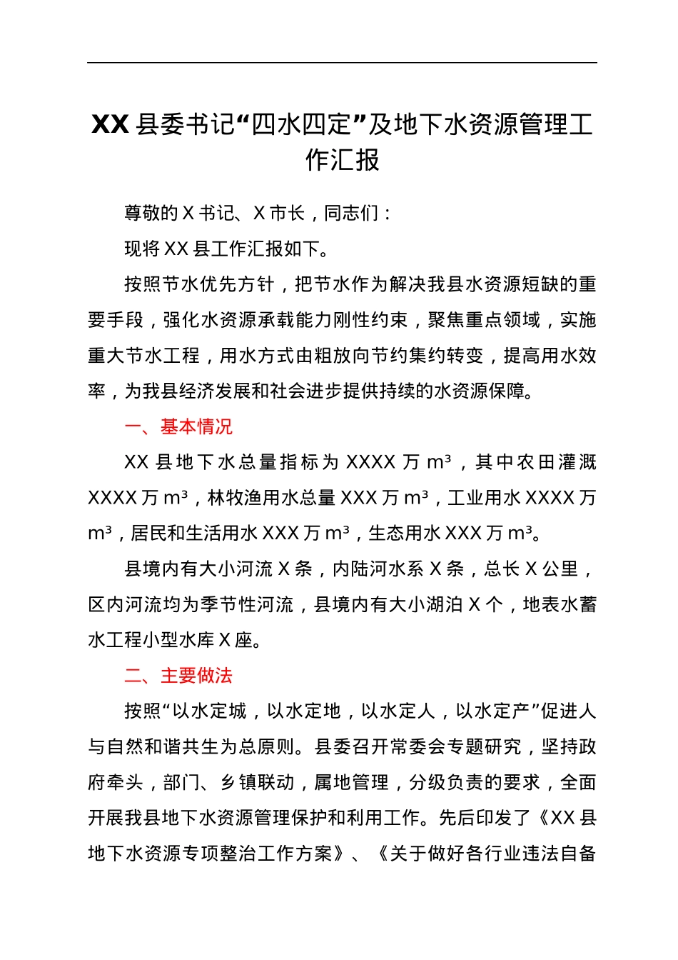 XX县委书记“四水四定”及地下水资源管理工作汇报.docx_第1页