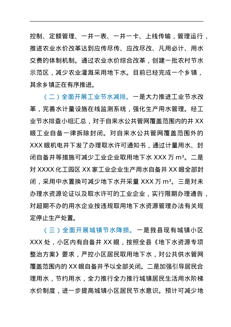 XX县委书记“四水四定”及地下水资源管理工作汇报.docx_第3页