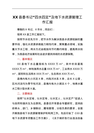 XX县委书记“四水四定”及地下水资源管理工作汇报.docx