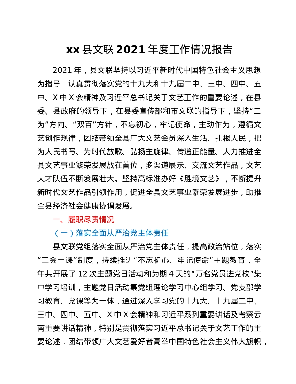 xx县文联2021年度工作情况报告.doc_第1页