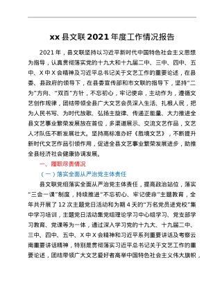 xx县文联2021年度工作情况报告.doc