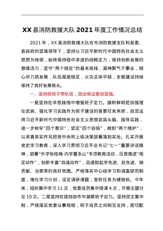 XX县消防救援大队2021年度工作情况报告（总结）.docx