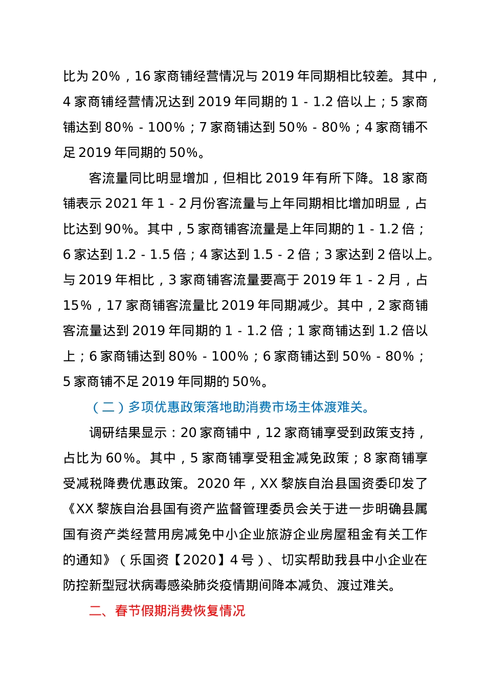 XX县消费市场恢复情况调研报告.doc_第2页