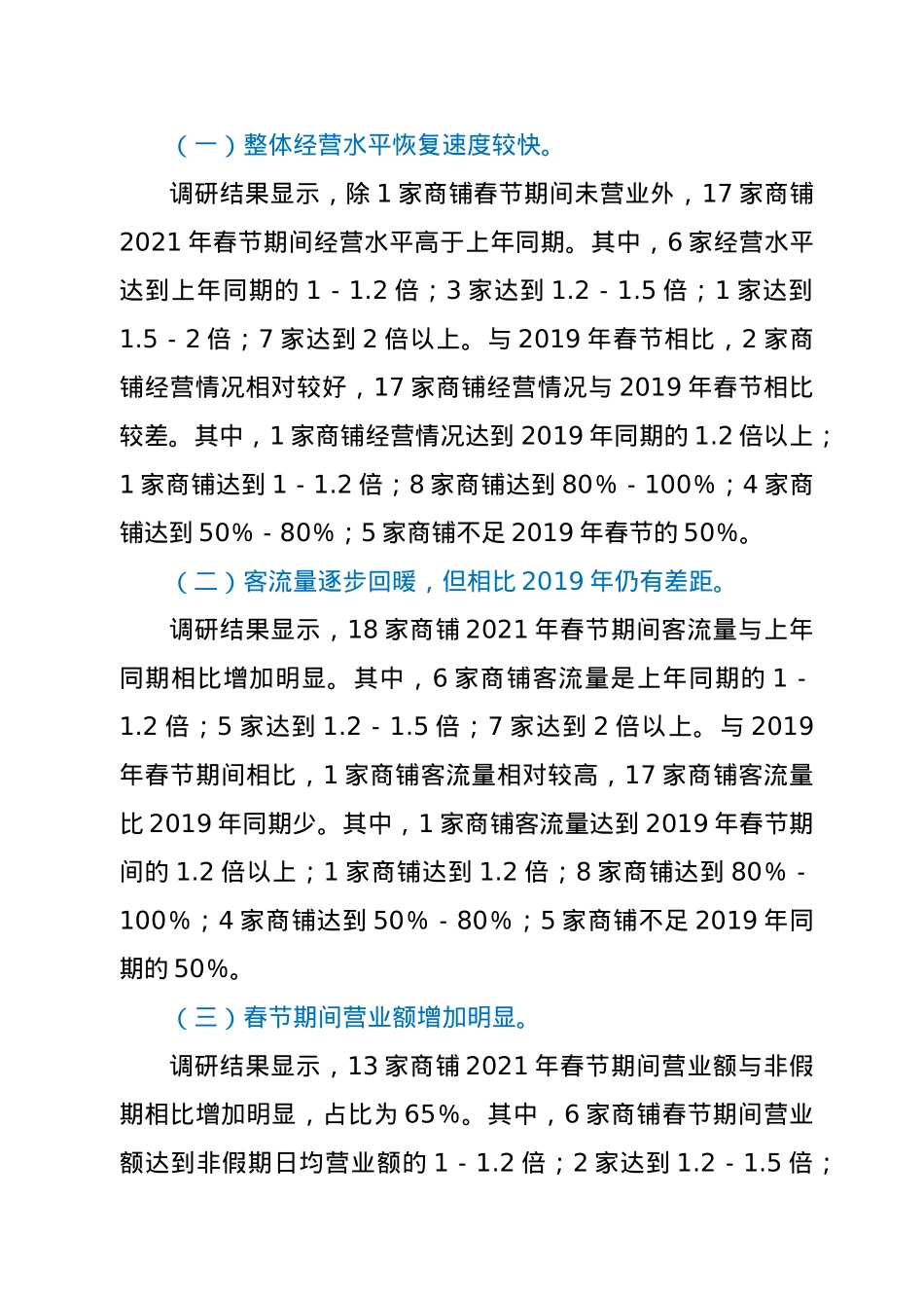 XX县消费市场恢复情况调研报告.doc_第3页