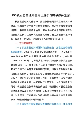 xx县应急管理局重点工作贯彻落实情况报告.doc