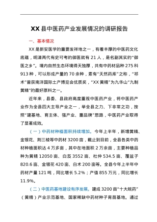 XX县中医药产业发展情况的调研报告.docx