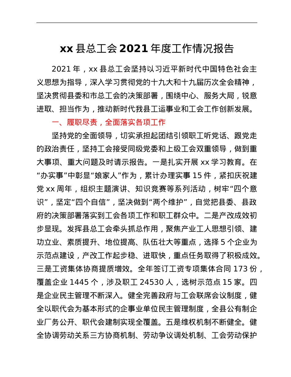 xx县总工会2021年度工作情况报告.doc_第1页
