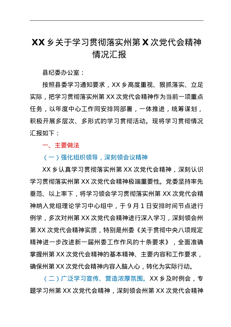 XX乡关于学习贯彻落实州第X次党代会精神情况汇报.doc_第1页