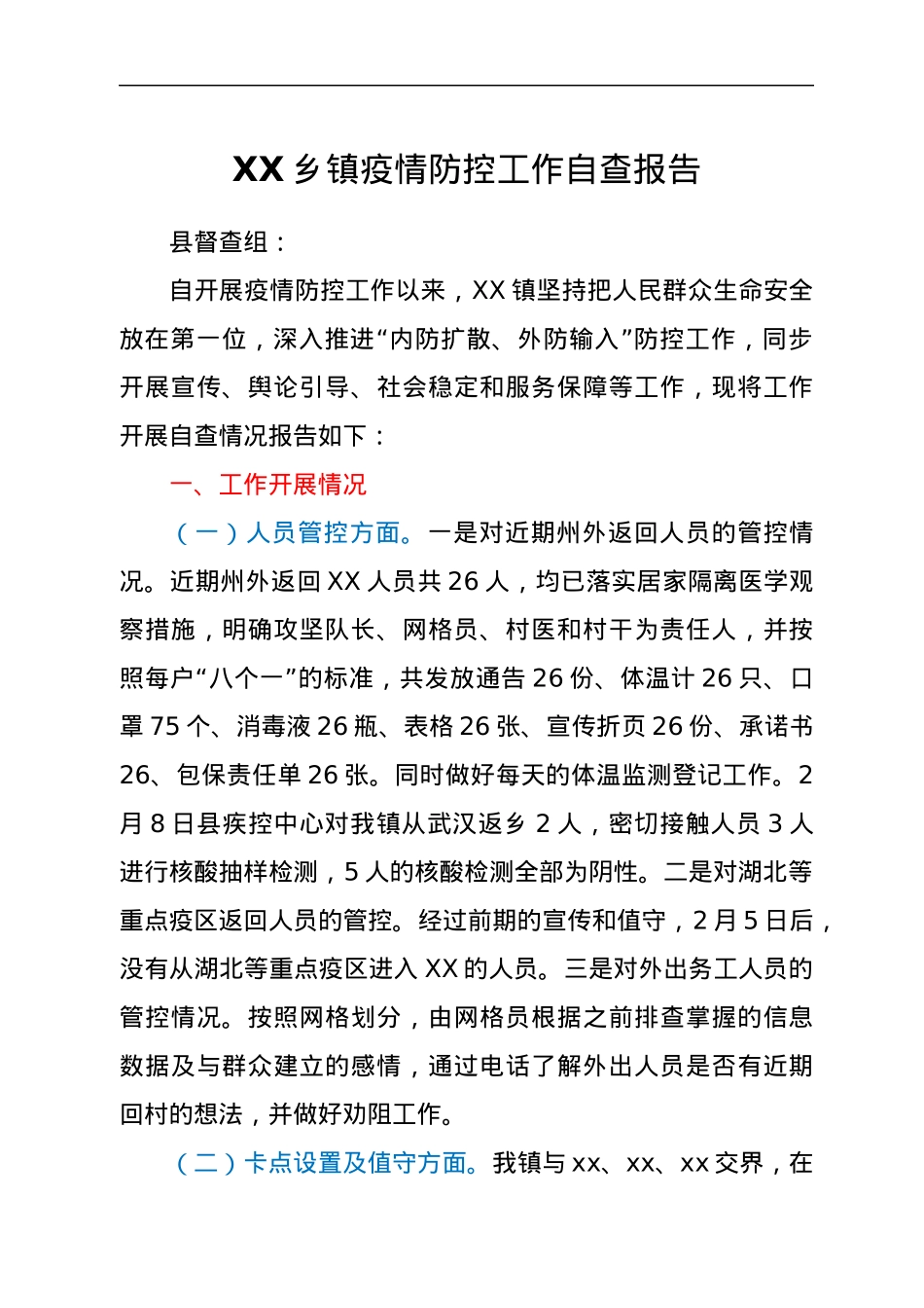 XX乡镇疫情防控工作自查报告.docx_第1页
