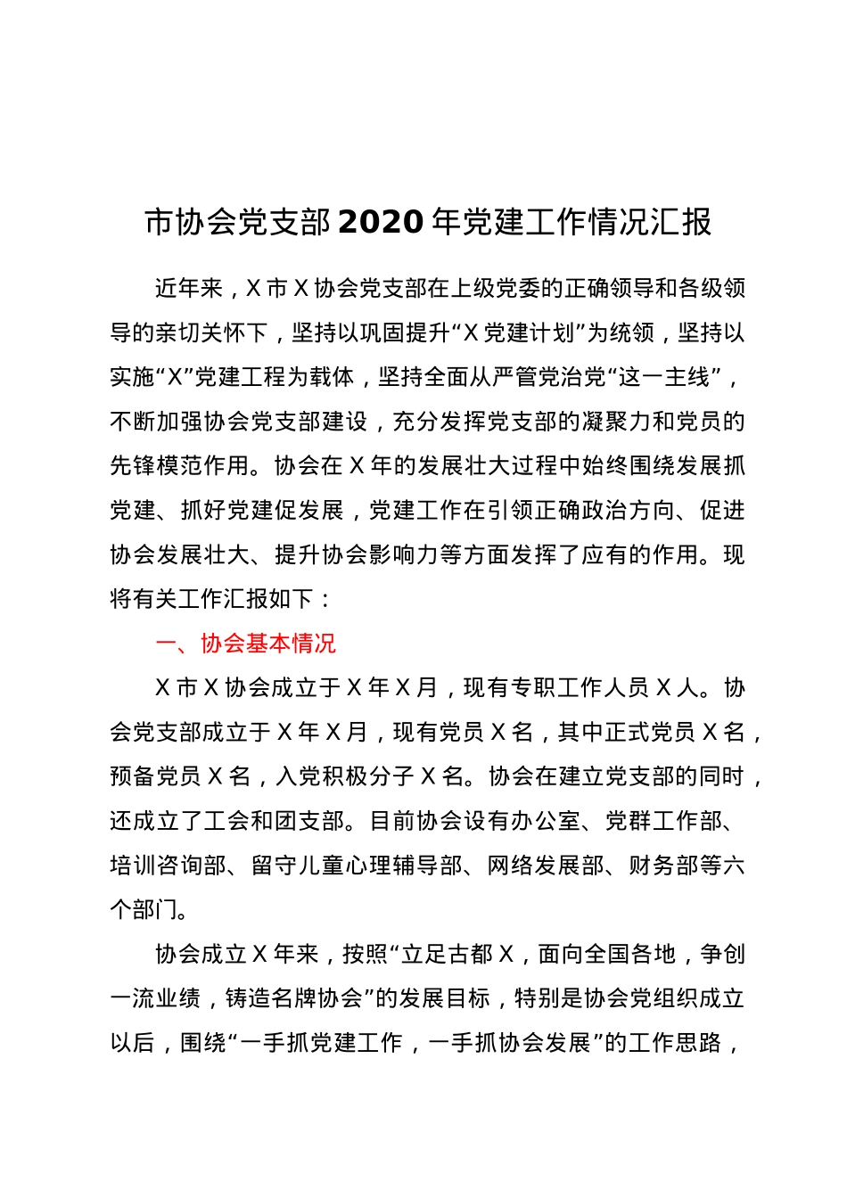 XX协会党支部2020年党建工作情况汇报.doc_第1页