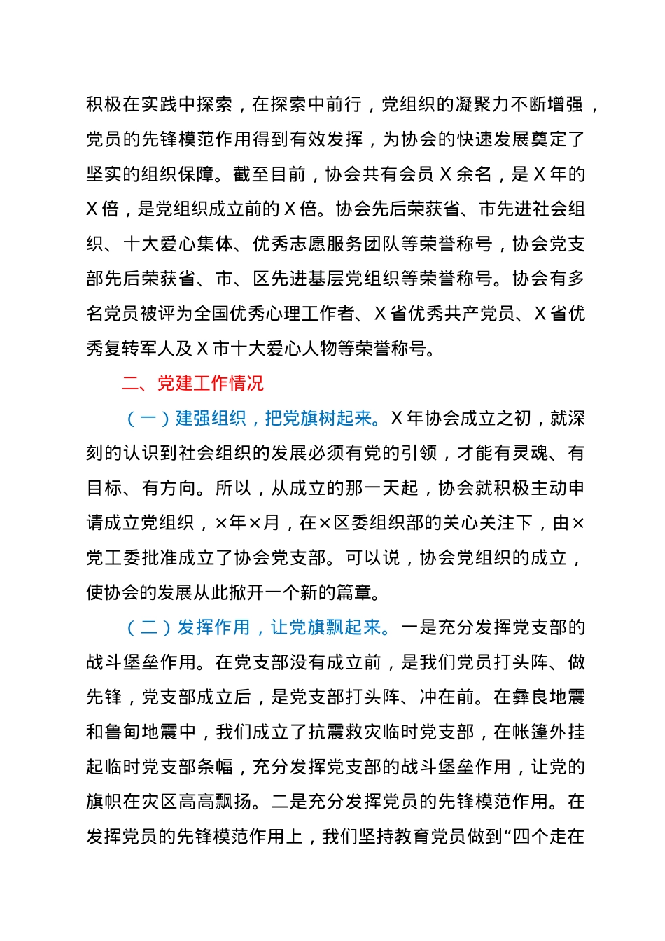 XX协会党支部2020年党建工作情况汇报.doc_第2页