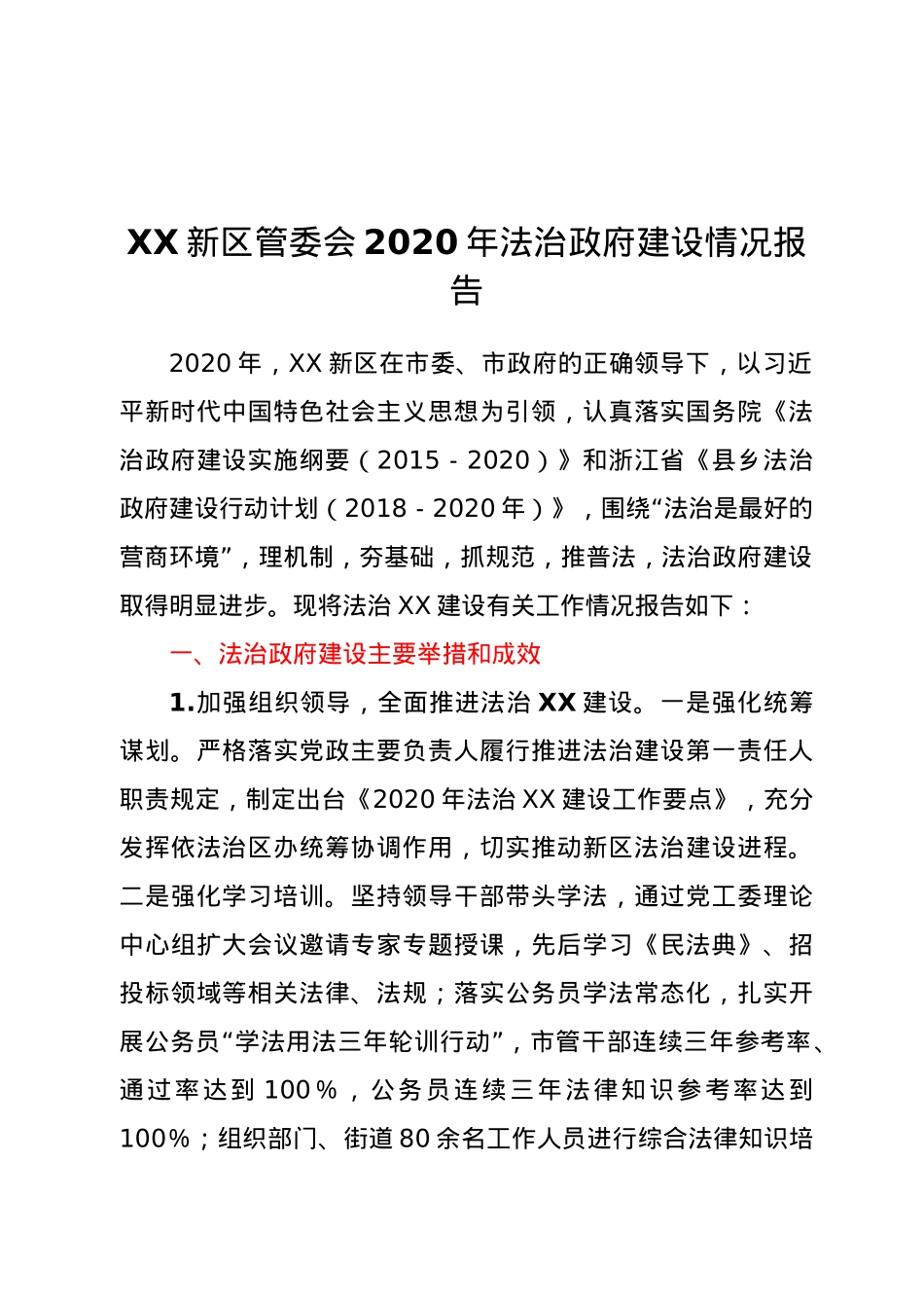 XX新区管委会2020年法治政府建设情况报告.docx_第1页