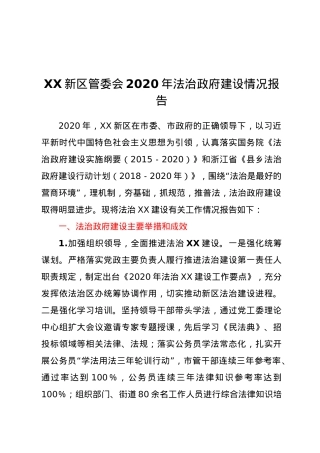 XX新区管委会2020年法治政府建设情况报告.docx