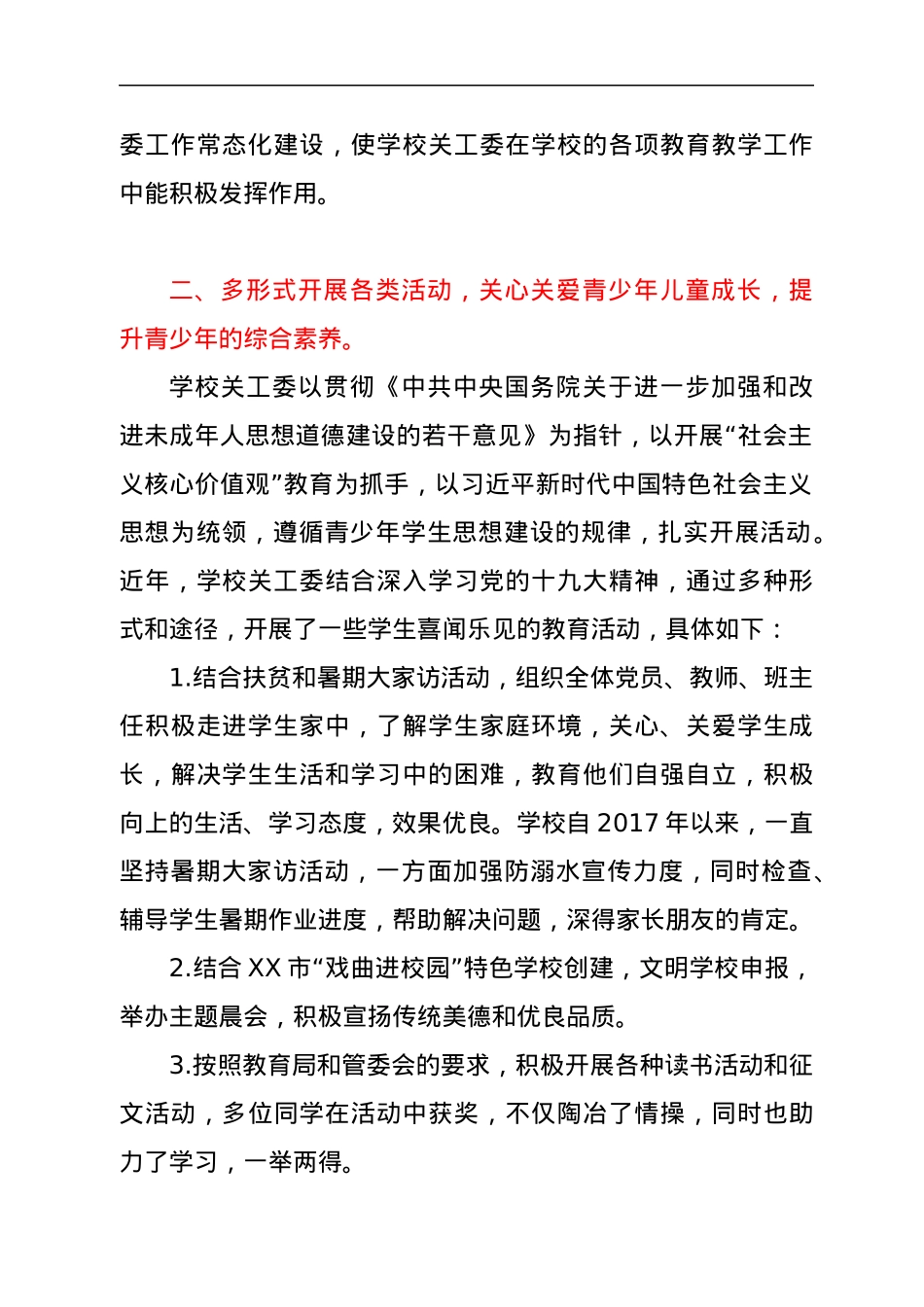 XX学校关工委工作情况汇报.docx_第2页