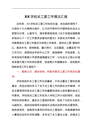 XX学校关工委工作情况汇报.docx