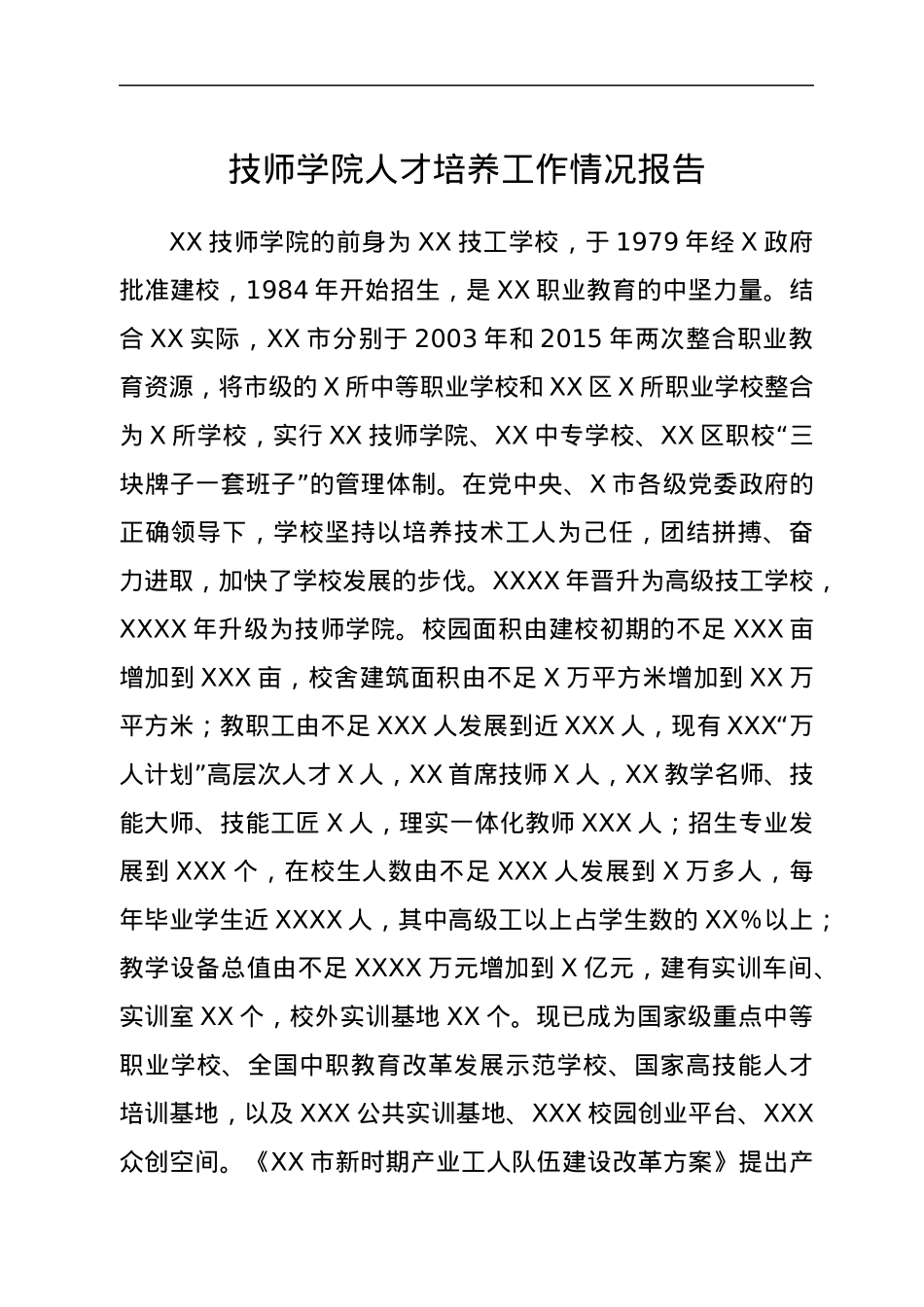 XX学院人才培养工作情况报告.docx_第1页