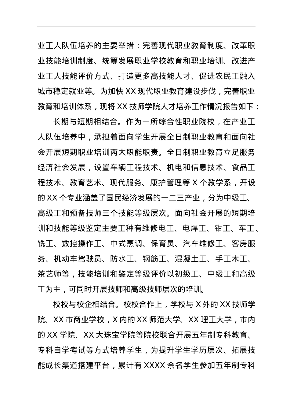 XX学院人才培养工作情况报告.docx_第2页