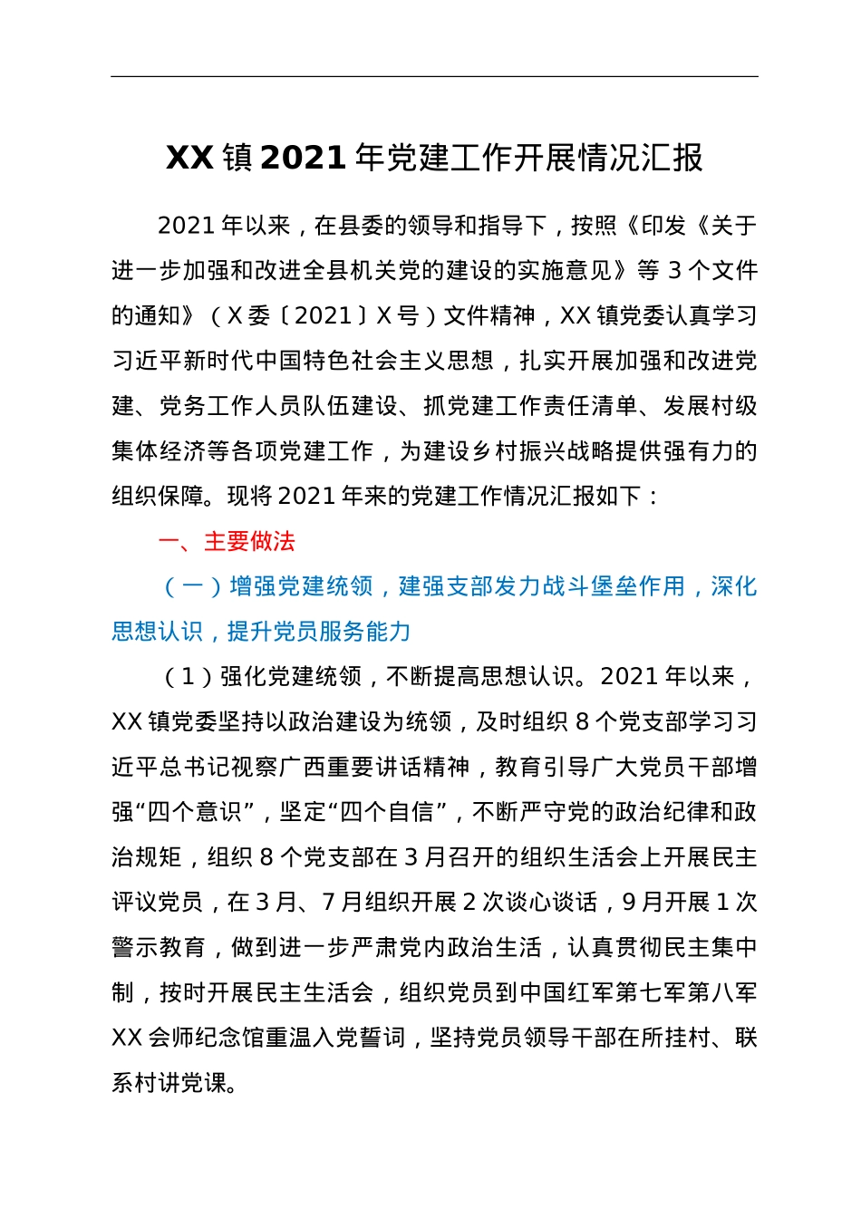 XX镇2021年党建工作开展情况汇报.doc_第1页