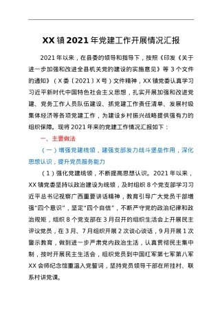 XX镇2021年党建工作开展情况汇报.doc