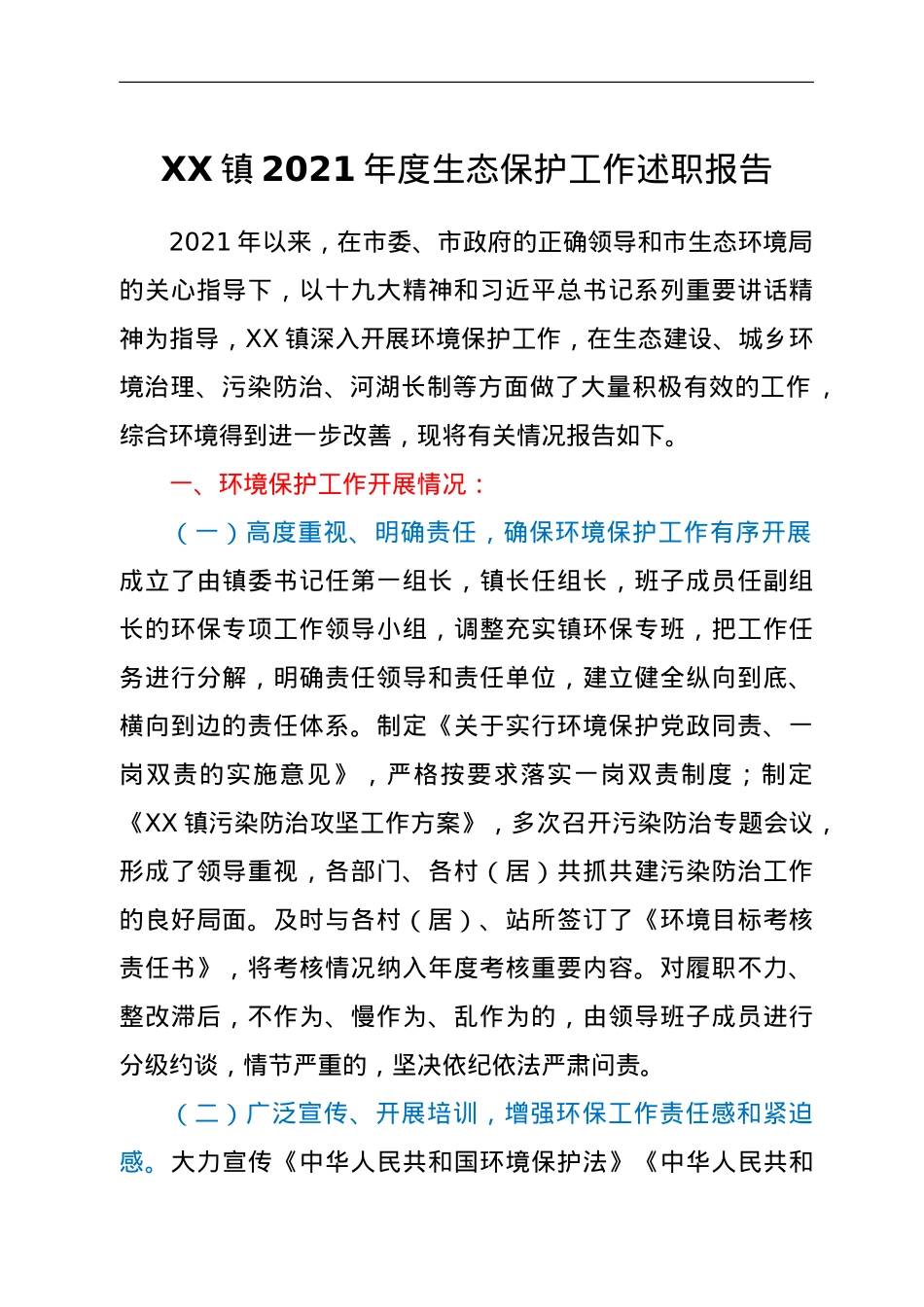 XX镇2021年度生态保护工作述职报告.doc_第1页