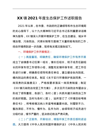 XX镇2021年度生态保护工作述职报告.doc
