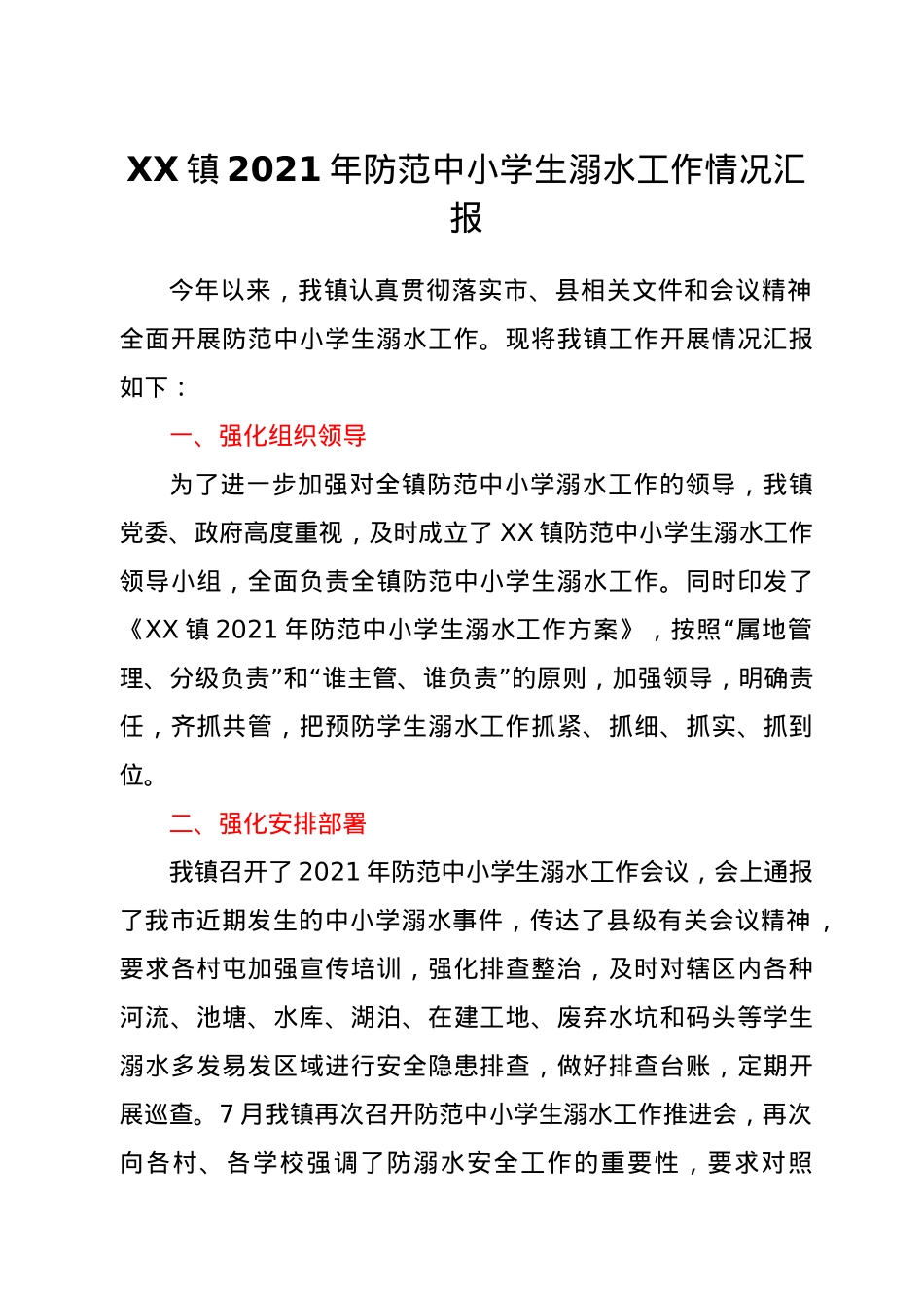 XX镇2021年防范中小学生溺水工作情况汇报.docx_第1页
