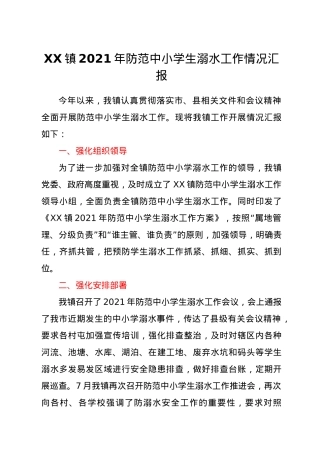 XX镇2021年防范中小学生溺水工作情况汇报.docx