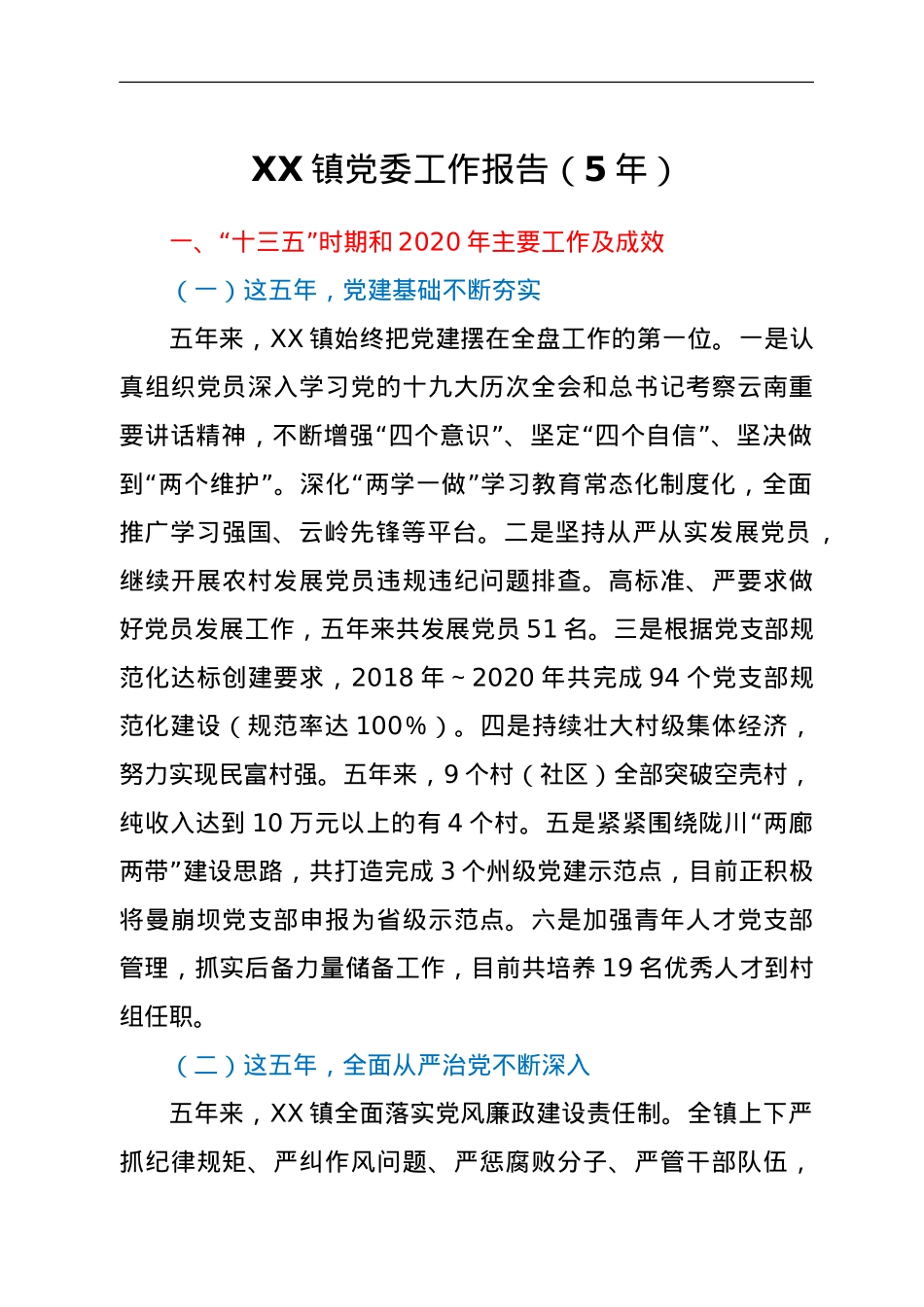 XX镇党委工作报告（5年）.doc_第1页