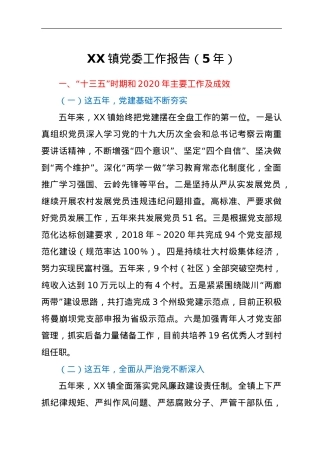 XX镇党委工作报告（5年）.doc