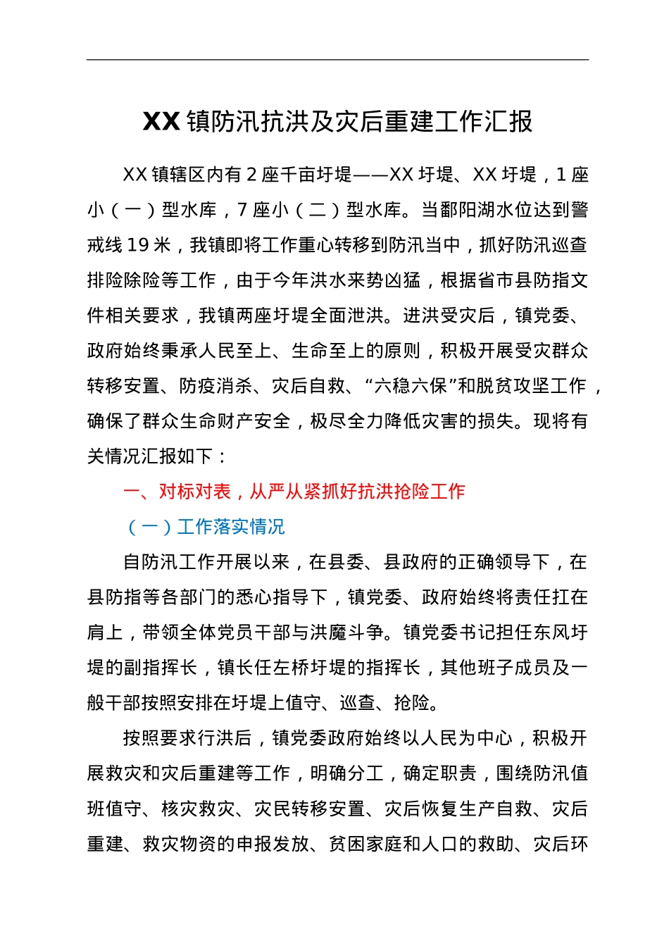 XX镇防汛抗洪及灾后重建工作汇报.doc_第1页