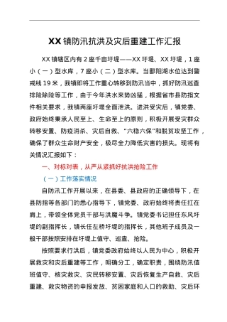 XX镇防汛抗洪及灾后重建工作汇报.doc