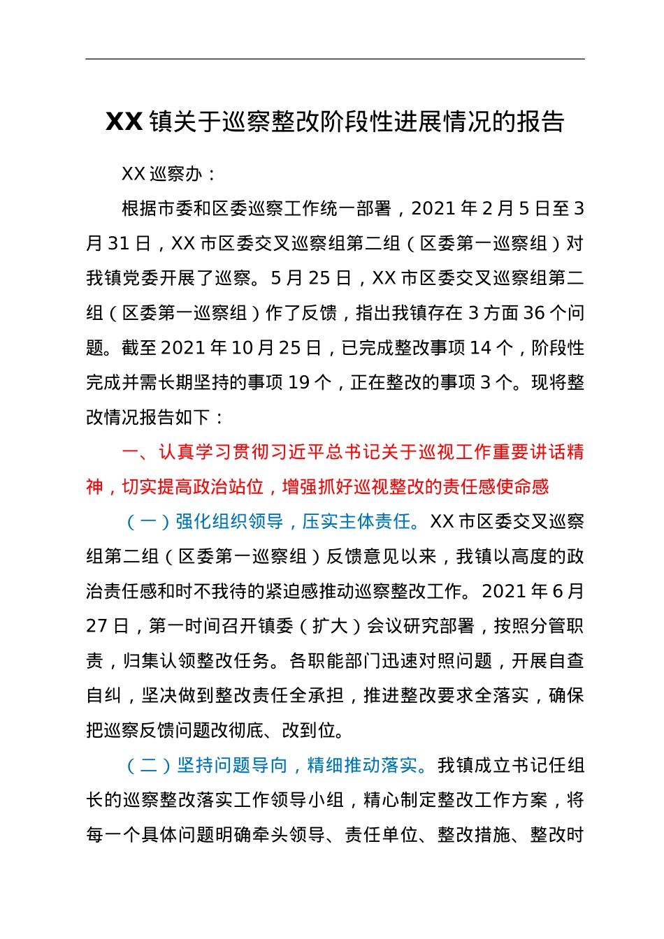 XX镇关于巡察整改阶段性进展情况的报告.doc_第1页