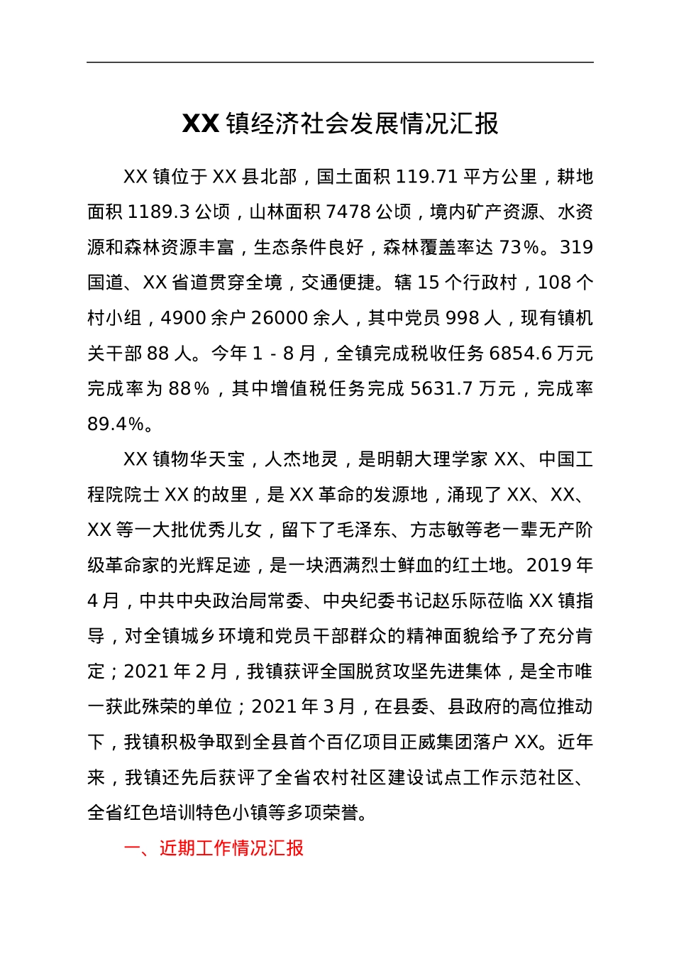 XX镇经济社会发展情况汇报.docx_第1页