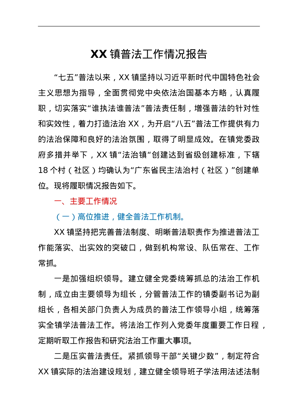 XX镇普法工作情况报告.doc_第1页