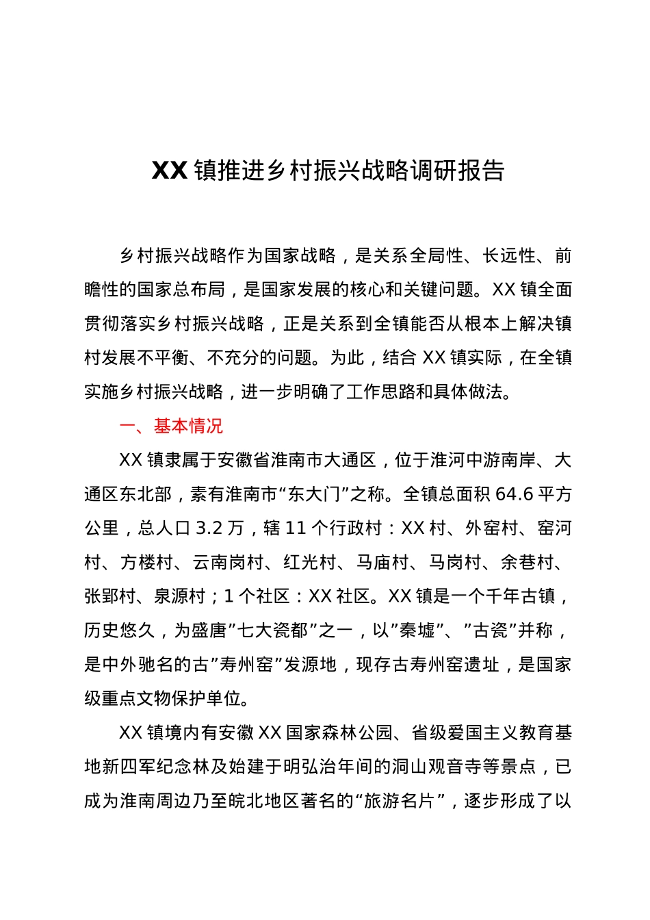 XX镇推进乡村振兴战略调研报告.doc_第1页