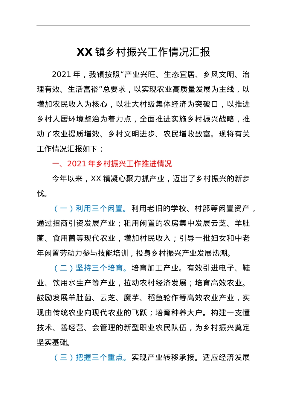 XX镇乡村振兴工作情况汇报.doc_第1页