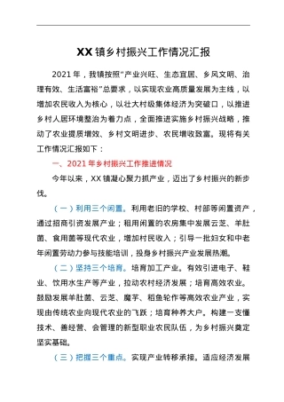 XX镇乡村振兴工作情况汇报.doc