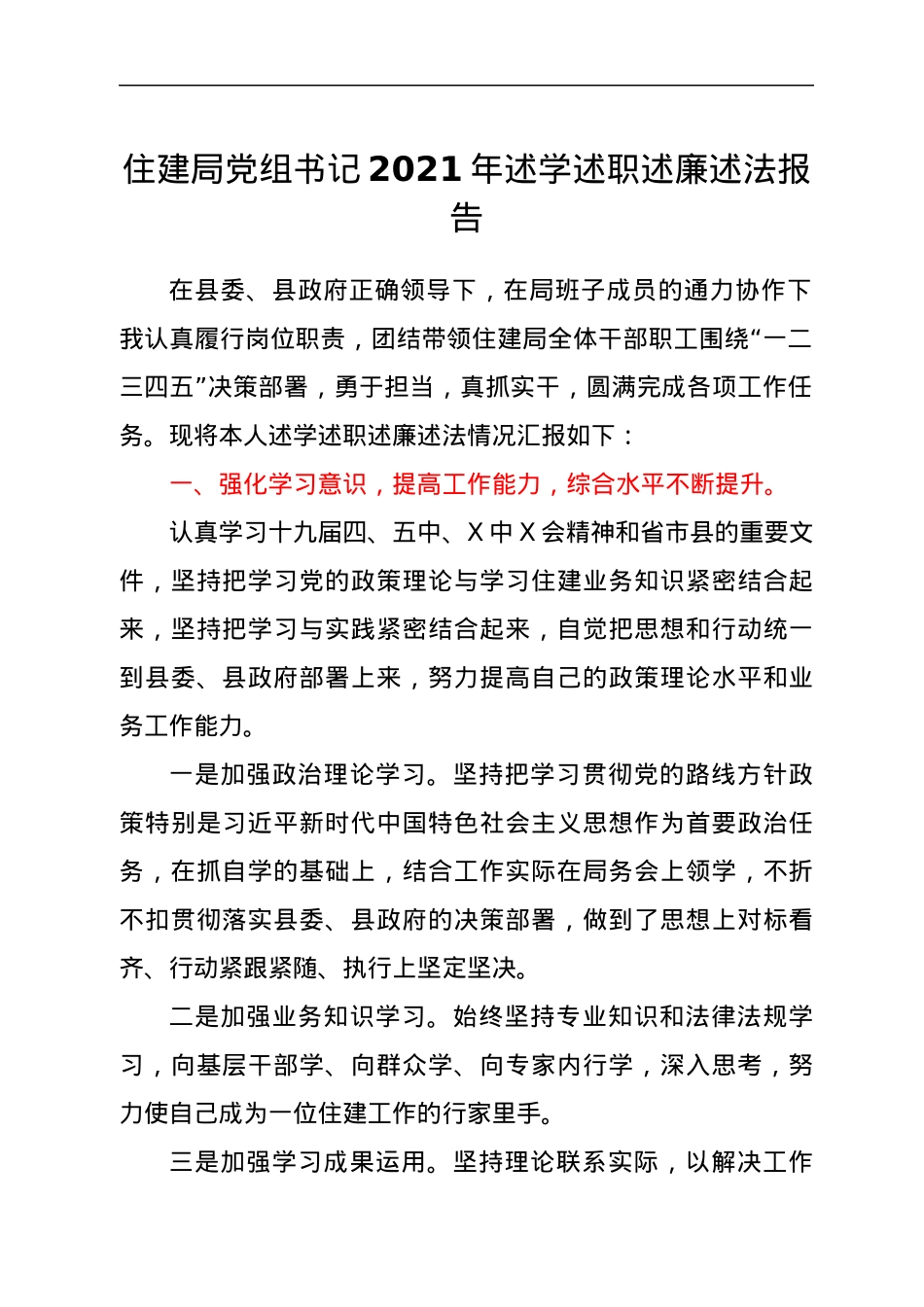 XX住建局局长述学述职述廉述法报告.docx_第1页