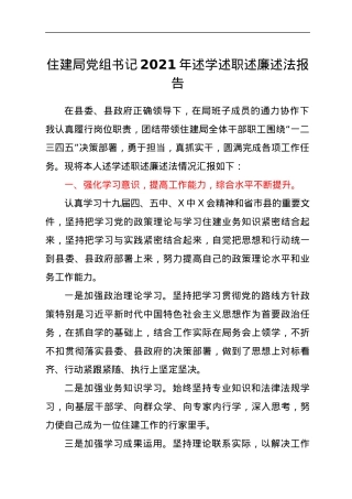 XX住建局局长述学述职述廉述法报告.docx