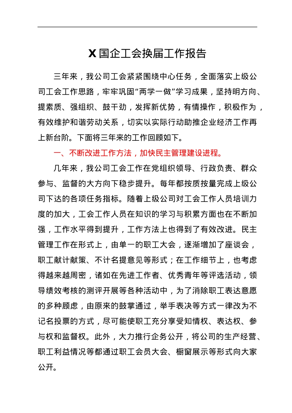 X国企工会换届工作报告.docx_第1页