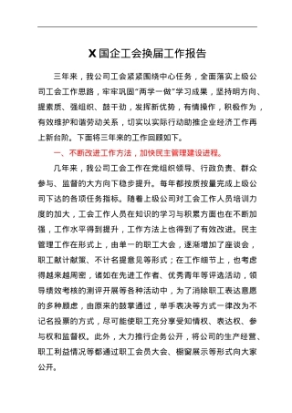 X国企工会换届工作报告.docx