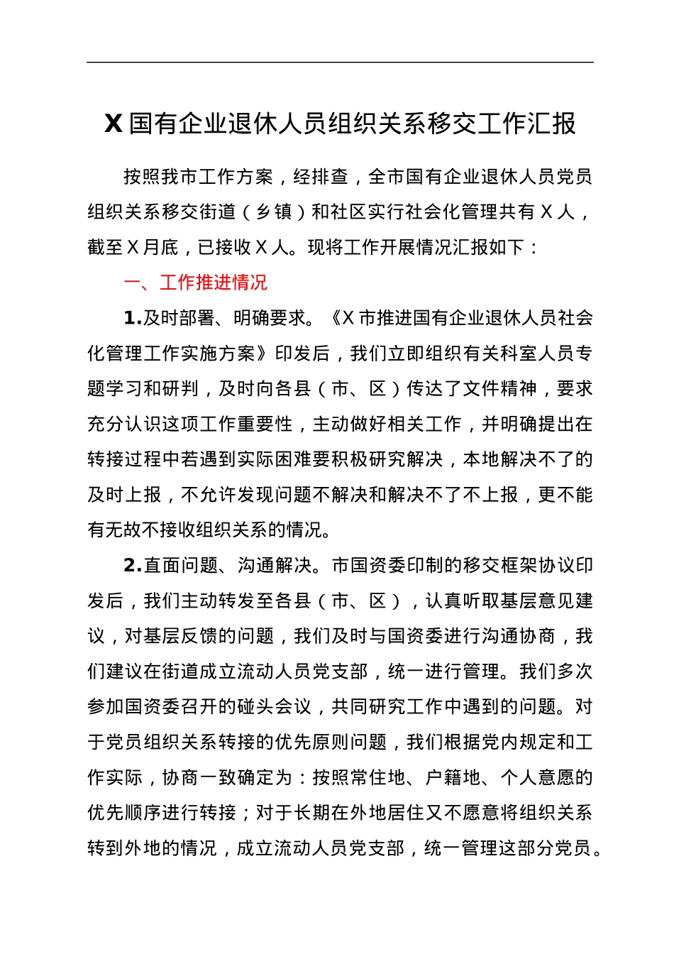 X国有企业退休人员组织关系移交工作汇报.docx_第1页